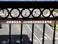 探索攝影藝術(shù)，ISO與曝光時間的完美平衡