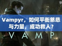 Vampyr，如何平衡慈悲與力量，成功救人？