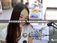 歲月沉淀的溫暖之聲，青縣中年女主播的獨(dú)特魅力