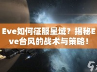 Eve如何征服星域？揭秘Eve臺風的戰(zhàn)術與策略！
