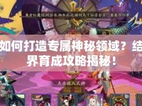 如何打造專屬神秘領(lǐng)域？結(jié)界育成攻略揭秘！