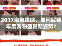 2017淘寶攻略，如何解鎖年度購物盛宴新姿勢？