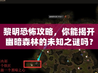 黎明恐怖攻略，你能揭開幽暗森林的未知之謎嗎？