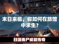 末日來臨，你如何在旅館中求生？