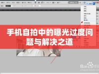 手機(jī)自拍中的曝光過度問題與解決之道