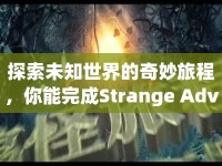 探索未知世界的奇妙旅程，你能完成Strange Adventure的終極挑戰(zhàn)嗎？
