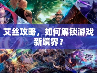 艾絲攻略，如何解鎖游戲新境界？