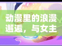 動(dòng)漫里的浪漫邂逅，與女主播的甜蜜約會(huì)