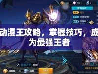 動漫王攻略，掌握技巧，成為最強王者