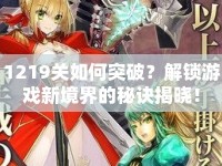 1219關如何突破？解鎖游戲新境界的秘訣揭曉！