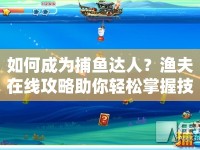 如何成為捕魚達(dá)人？漁夫在線攻略助你輕松掌握技巧！
