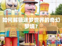 如何解鎖迷夢世界的奇幻夢境？