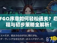 FGO序章如何輕松通關(guān)？啟程與初步策略全解析！