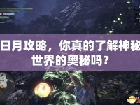日月攻略，你真的了解神秘世界的奧秘嗎？