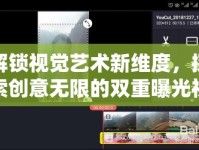 解鎖視覺藝術(shù)新維度，探索創(chuàng)意無限的雙重曝光視頻軟件