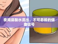 夜間鼻酸水流出，不可忽視的健康信號(hào)