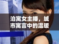 泊寓女主播，城市寓言中的溫暖守望者