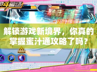 解鎖游戲新境界，你真的掌握蜜汁通攻略了嗎？