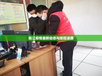 衢江疫情最新動(dòng)態(tài)與防控進(jìn)展