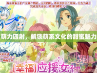 萌力四射，解鎖萌系文化的甜蜜魅力
