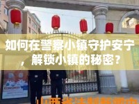 如何在警察小鎮(zhèn)守護安寧，解鎖小鎮(zhèn)的秘密？