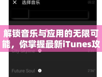 解鎖音樂與應用的無限可能，你掌握最新iTunes攻略了嗎？