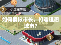 如何模擬市長，打造理想城市？