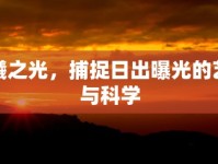 晨曦之光，捕捉日出曝光的藝術(shù)與科學(xué)