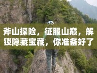 斧山探險，征服山巔，解鎖隱藏寶藏，你準備好了嗎？