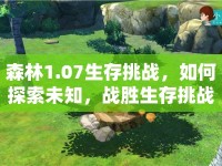 森林1.07生存挑戰(zhàn)，如何探索未知，戰(zhàn)勝生存挑戰(zhàn)？
