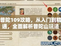 普陀109攻略，從入門到精通，全面解析普陀山玩法