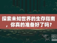 探索未知世界的生存指南，你真的準(zhǔn)備好了嗎？