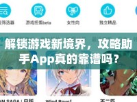 解鎖游戲新境界，攻略助手App真的靠譜嗎？