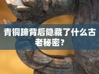 青銅蹄背后隱藏了什么古老秘密？