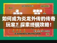 如何成為炎龍外傳的傳奇玩家？探索終極攻略！