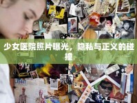 少女醫(yī)院照片曝光，隱私與正義的碰撞