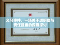 義馬事件，一場(chǎng)關(guān)于透明度與責(zé)任擔(dān)當(dāng)?shù)纳疃忍接? />									</div>
			</a>
			<div   id=