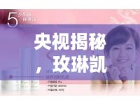 央視揭秘，玫琳凱化妝品疑含激素，消費者安全再敲警鐘