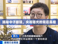 揭秘中子眼鏡，央視曝光的背后真相