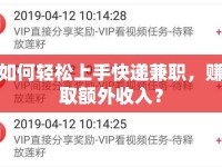 如何輕松上手快遞兼職，賺取額外收入？