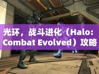 光環(huán)，戰(zhàn)斗進(jìn)化（Halo: Combat Evolved）攻略，如何成為游戲高手？