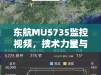 東航MU5735監(jiān)控視頻，技術(shù)力量與人性光輝的交織