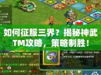 如何征服三界？揭秘神武TM攻略，策略制勝！