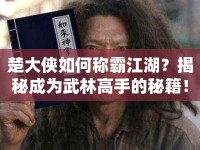 楚大俠如何稱霸江湖？揭秘成為武林高手的秘籍！