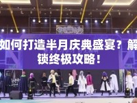 如何打造半月慶典盛宴？解鎖終極攻略！