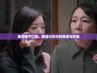 我和嫂子口嬌，網(wǎng)絡討論中的情感與倫理