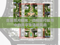 合居照片曝光，透視現(xiàn)代城市中的共享生活新風(fēng)尚