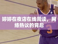 婷婷在夜店在線閱讀，網(wǎng)絡(luò)熱議的背后