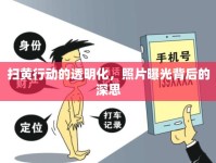 掃黃行動的透明化，照片曝光背后的深思