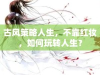 古風(fēng)策略人生，不靠紅妝，如何玩轉(zhuǎn)人生？